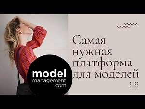 Modelmanagement.com мой опыт | мой отзыв