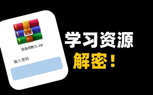 【实操】黑客如何破解压缩包密码！RAR/ZIP/7z压缩文件