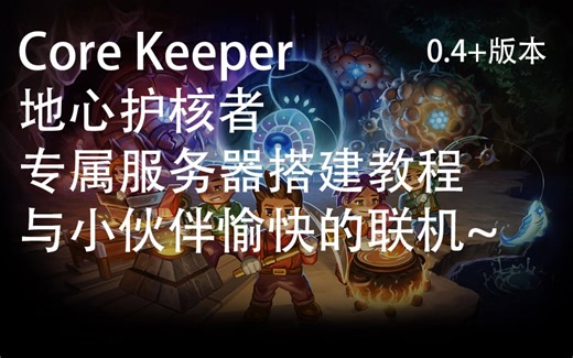 【护核纪元】[站内有更好的教学] 地心护核者专属服务器搭建教程，再也不用担心小伙伴因为我退出游戏而无法进入游戏了！