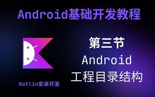 【Android基础教程】第3节-Android工程目录结构