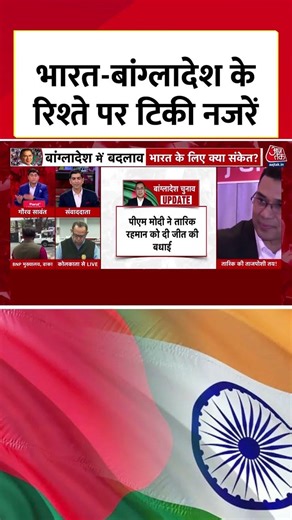 Bangladesh Election: भारत-बांग्लादेश के रिश्ते पर टिकी नजरें #bangladeshelections #tariquerahman