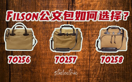 自制 Filson 256 vs 257 vs 258的区别及Filson 70257 电脑包公文包使用7年评测