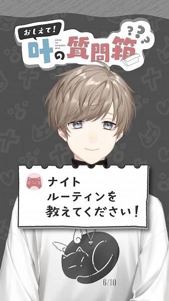 叶の質問箱＃17「ナイトルーティンを教えてください！」