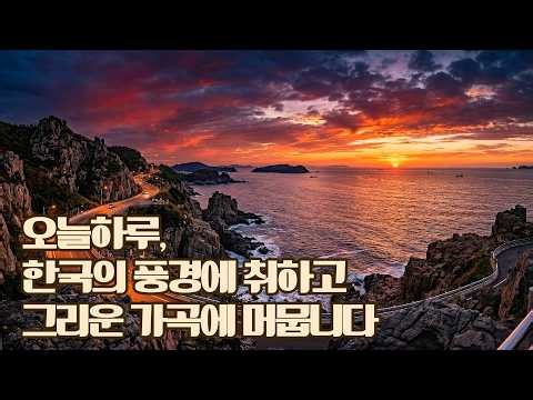 [Playlist] 마음을 울리는 한국 가곡 10선 / 그리운 옛 시절, 아름다운 길을 걷다 / 지친 마음을 어루만지는 그리움의 선율| 마음의 휴식이 필요한 당신