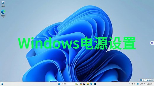 如何在Windows中找到最佳电源模式