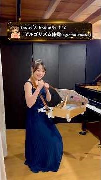 【Today's Request # 12】Algorithm Exercise｜アルゴリズム体操(NHK E「ピタゴラスイッチ」)