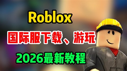Roblox国际版 2026最新下载方法！包含下载、注册、安装。