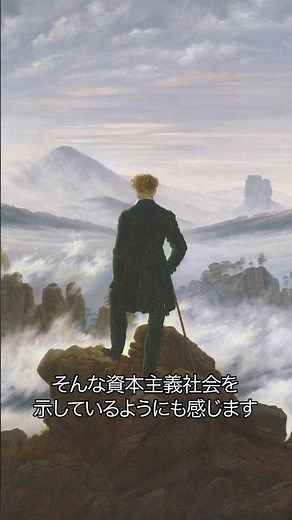 《1分名画 0044》産業革命で芽生えた「人間はすごい！」を描いたカスパー・ダーヴィト・フリードリヒ《雲海の上の旅人》