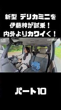 Azusa Ito test drives the new Mitsubishi Delica Mini! It's even cuter! Enjoy driving! #carprime #...