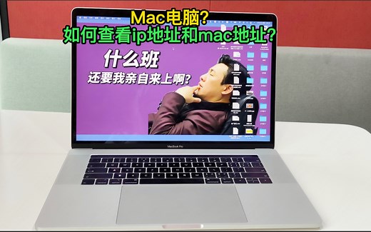 Mac电脑如何查看ip地址和mac地址？