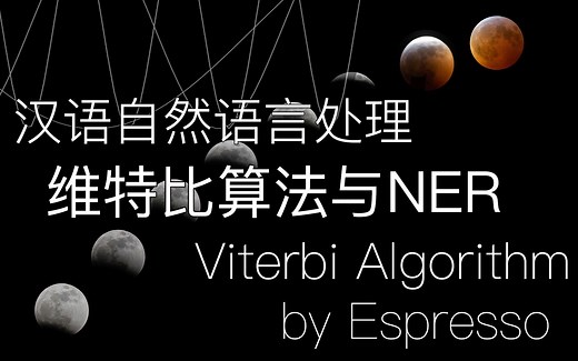 汉语自然语言处理-维特比算法与NER-命名实体识别-viterbi algorithm-HMM-CRF-概率图模型-动态规划