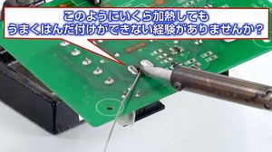 はんだ付け基本編 Part2