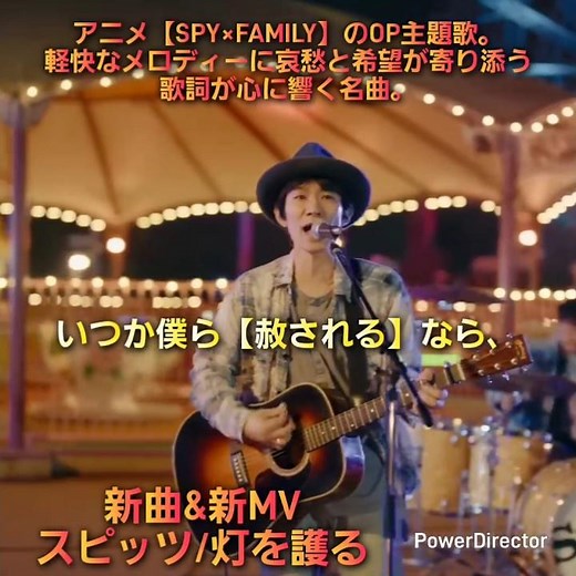 新曲&新MV スピッツ/灯を護る いつか僕ら赦されるなら、幸せの意味にたどり着つきたいんだ。 #スピッツ #アニソン #ショート動画 #新曲 #スパイファミリー #名曲 #灯を護る