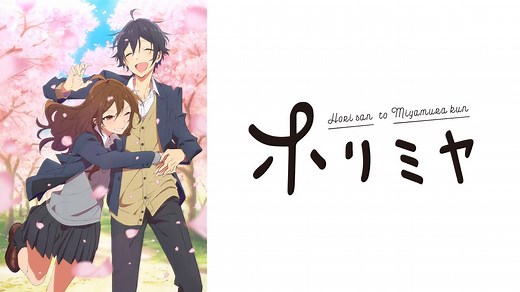 ホリミヤ (アニメ/2021年) | DMM TVで14日間無料体験