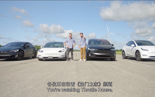 特斯拉sexy系列兄弟大战：Model S vs 3 vs X vs Y