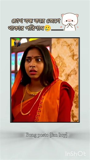 চোখ বন্ধ করে জাগা🥲🤣||#shortsfeed #bongposto #viralvideo #viralshorts ‪@BongPosto‬ ‪@Itspayel_‬