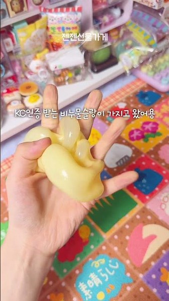 KC인증 물슬랑이✨ #말랑이 #슬랑이