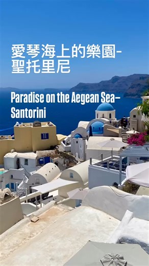 我和妹妹超瘋，從雅典一天來回去聖托里尼旅行。🤩🇬🇷在那裡，我們看見壯闊的火山口海灣、沿火山懸崖而建的白色洞穴屋，尤其藍色屋頂的教堂與茅草屋頂風車為景色增添神秘的異國風味。夏天的聖托里尼好藍、好美！😍😍 👉Klook訂購行程，歡迎使用95折專屬優惠碼GWENASUISSE #Santorini #oia #希臘 #聖托里尼 #伊亞 #Greece #fira #輕旅行 #海島 #希臘藍 #風車 #愛琴海 #ageansea #ageansea💙 #火山島 #火山口 #希臘旅遊 #雅典 #放鬆 #度假 #歡樂 #夏天 #藍色 #amazing #greeceisbeautiful #一日遊 | 瑞士。瑰娜 All About Switzerland