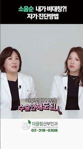 소음순 비대칭 자가 진단방법?? #소음수술상담전 #소음순비대칭자가검진 #소음순수술자가검진