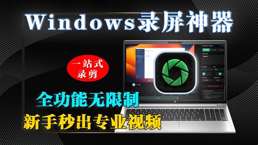 UP主私藏！这款开源录屏软件免米无水印，运镜缩放 实时标注，吊打一堆收费货，运镜标注剪辑全有，新手秒出专业视频！