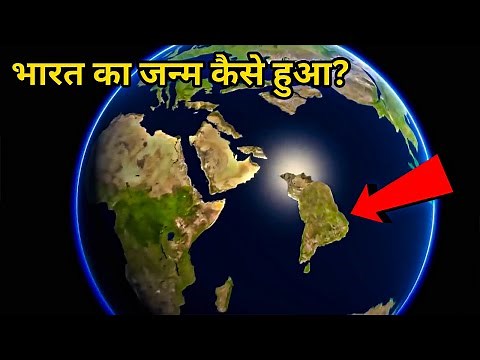 भारत का जन्म कैसे हुआ | Formation of India | Plate Tectonics | Pangea | Continental Drift | Himalaya