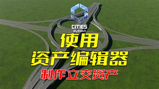天际线2资产编辑器立交制作教程：编辑器这么用！/Cities: Skylines2