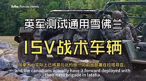 美国通用雪佛兰向英军展示ISV步兵班组车辆