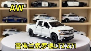 AW Auto World 1/64 合金车模型 雪佛兰 索罗德 LTZ Z71 展示分享
