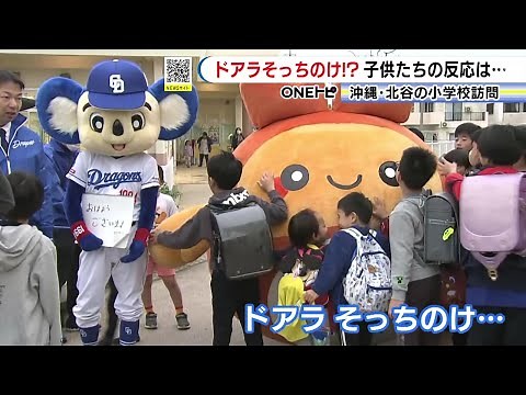 子供達にスルーされ立ち尽くす…ドアラが中日のキャンプ地・沖縄県北谷町のちーたんを意識「あの丸みほしい」