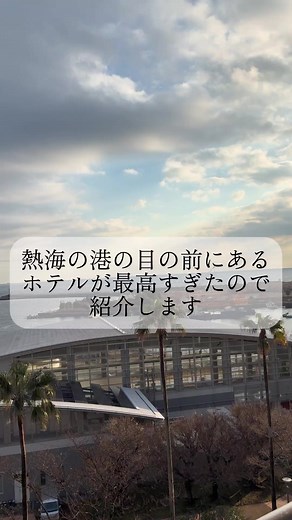 📍【ホテルサンミ倶楽部／熱海温泉】 熱海の海を一望できる絶景ロケーションが魅力のホテル✨ 観光にも温泉旅行にもぴったりな、コスパの良い温泉宿です♨️🌊 🛏客室 お部屋からは相模湾を眺められるオーシャンビューのお部屋も🌅 和室中心の落ち着いた空間で、足を伸ばしてゆったりくつろげます🍵 家族旅行やカップル旅行にもおすすめ💕 ♨️お風呂 ・大浴場 ・露天風呂 熱海温泉のやわらかな湯を満喫♨️✨ 広々とした大浴場で旅の疲れを癒せます😊 湯上がりには身体がぽかぽかでリラックス効果抜群💫 温泉好きにはたまらない癒しの時間です🍀 🍽食事 新鮮な海の幸を中心とした和食会席が人気🐟🦐 熱海ならではの旬の食材を楽しめる贅沢な夕食は旅行の楽しみのひとつ✨ 朝食もしっかり食べて元気に観光へ出発できます☀️ 📌立地/観光地 熱海サンビーチや熱海の商店街へのアクセスも良好🏖️ 温泉街散策や食べ歩きを楽しみたい方にもおすすめ✨ 観光と温泉の両方を満喫できる便利な立地です😊 🚃アクセス ・最寄駅：熱海駅 ・車：西湘バイパス・小田原厚木道路経由でアクセス可能🚗 💰今回の費用 時期やプ