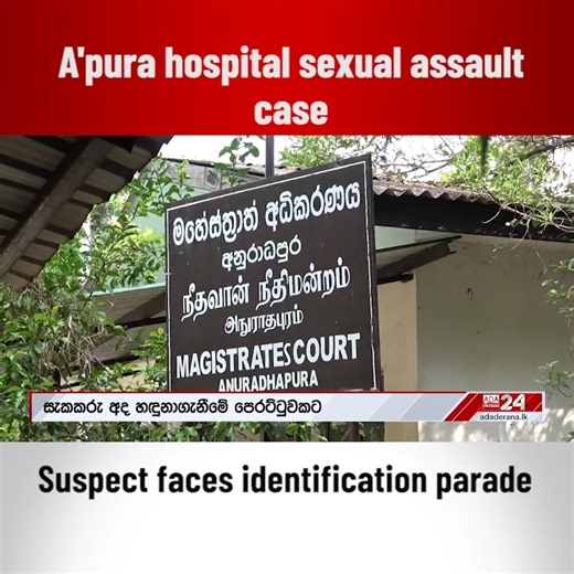 1.5K views | A'pura hospital sexual assault case - Suspect faces identification parade | Ada Derana | Facebook