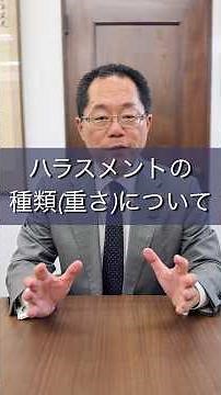 ハラスメントの種類(重さ)について #山本労務 #ハラスメント #ハラスメント対策