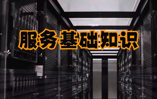 服务器基础知识详解