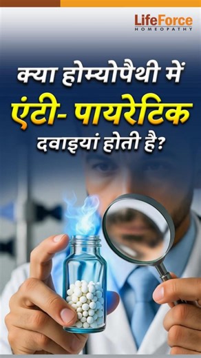 🌡️ Kya homeopathy mein anti-pyretic medicines hoti hai? 🤔 In this reel, Dr Rajesh Shah, MD (Hom), Director of Life Force Homeopathy, with 40 years of global experience, answers one of the most asked questions: Does homeopathy have medicines that work like anti-pyretics? 💡 Unlike conventional fever medicines that suppress symptoms temporarily, homeopathy works naturally to: ✔️ Strengthen the immune system ✔️ Treat the root cause of fever ✔️ Offer long-term relief without side effects 🔹 About 