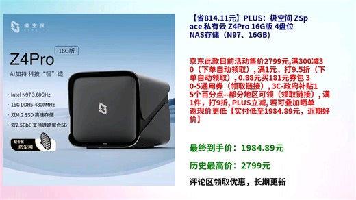 PLUS：极空间 ZSpace 私有云 Z4Pro 16G版 4盘位NAS存储（N97、16GB)