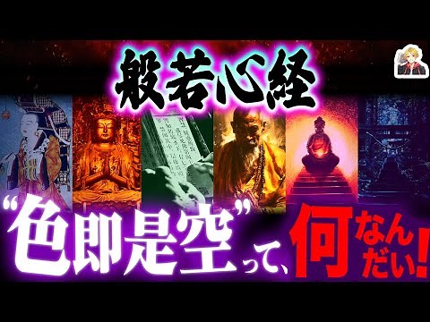 A complete explanation of the teachings of the Heart Sutra (with modern translation)! | Want to r...
