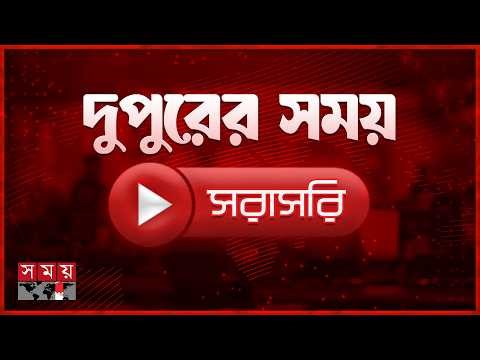 দুপুরের সময় সংবাদ । ২২ মার্চ ২০২৬ | Bangladesh Latest News | Somoy TV LIVE
