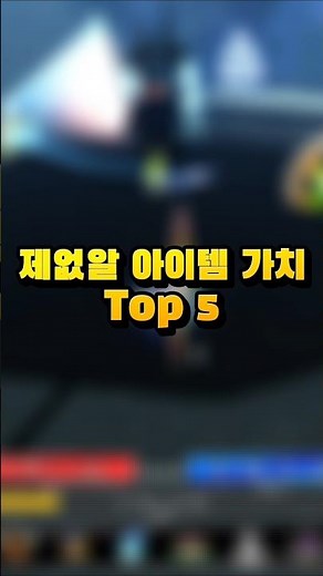 제없알 아이템 가치 TOP5! #알플증사둘껄ㅠㅠ [제목없는 RPG 게임]