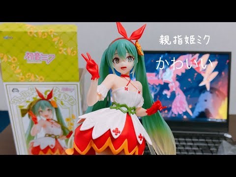 【初音ミク】Wonderland フィギュア 親指姫【開封動画】