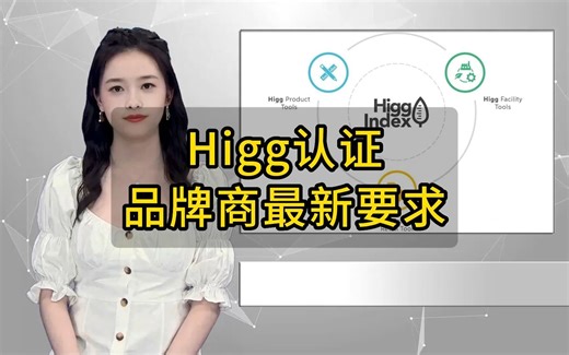 Higg认证是什么意思？品牌商对Higg的最新要求汇总