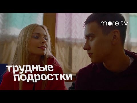 Трудные подростки 2 сезон | Тизер | more.tv