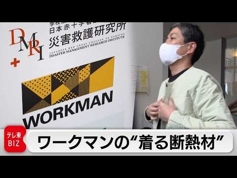 "Wearable insulation" to prevent disaster-related deaths! The Japanese Red Cross and Workman coll...
