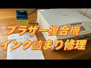 ブラザー複合機のインク詰まり修理