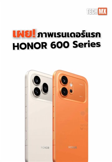 ภาพเรนเดอร์แรก HONOR 600 Series 😲 #TECHMX #HONOR #HONOR600Series