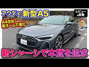 New Audi A5 [Review & Test Drive] Pursuing AUDI-ness by adopting a new platform!! Born as the suc...