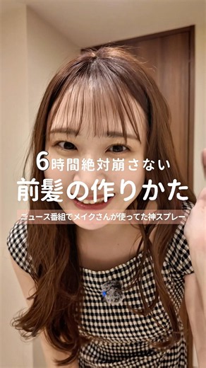 【前髪の作り方】テレビの生放送で6時間直さずキープ！メイクさんに教わった絶対に崩れないセット方法 #shorts