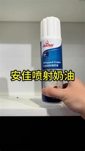 安佳动物喷射奶油，纯动物奶油基底，免打发即喷即用，绵密轻盈不腻口，咖啡、甜品、烘焙百搭，家用烘焙便捷之选#安佳动物奶油 #安佳喷射奶油 #奶油 #动物奶油 #喷射奶油