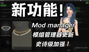🧩新功能！Sims Mod Manager模组管理器史诗级加强！好高级的新功能-日光之下XX多-WOW-哔哩哔哩视频