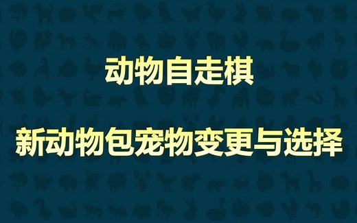 【Super Auto Pets】攻略向：新动物包宠物变更与选择