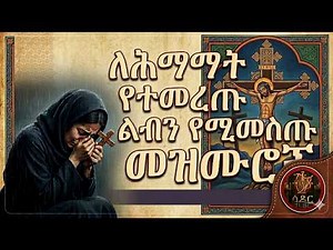 ልብን የሚነካ የህማማት መዝሙር yehmamat mezmur